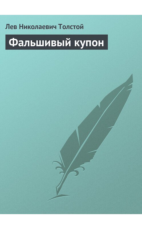 Обложка книги «Фальшивый купон» автора Лева Толстоя.