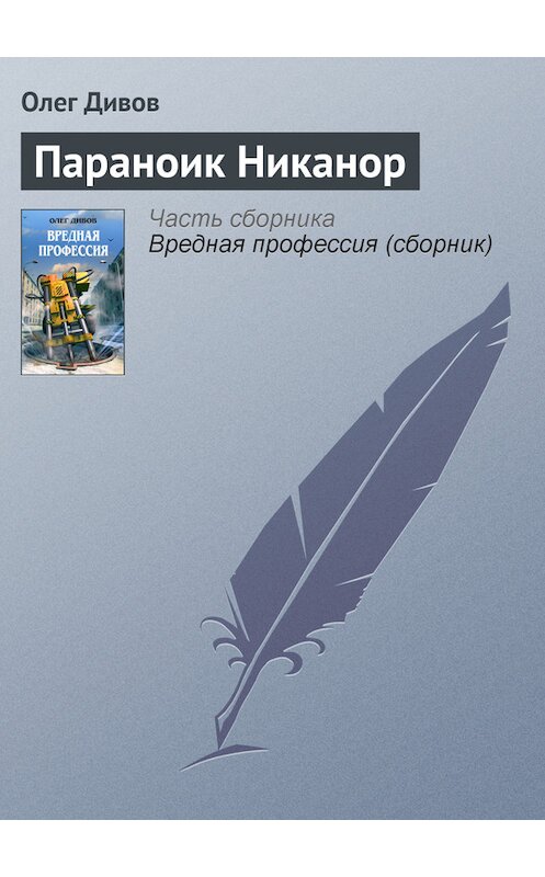 Обложка книги «Параноик Никанор» автора Олега Дивова издание 2005 года. ISBN 5699097953.