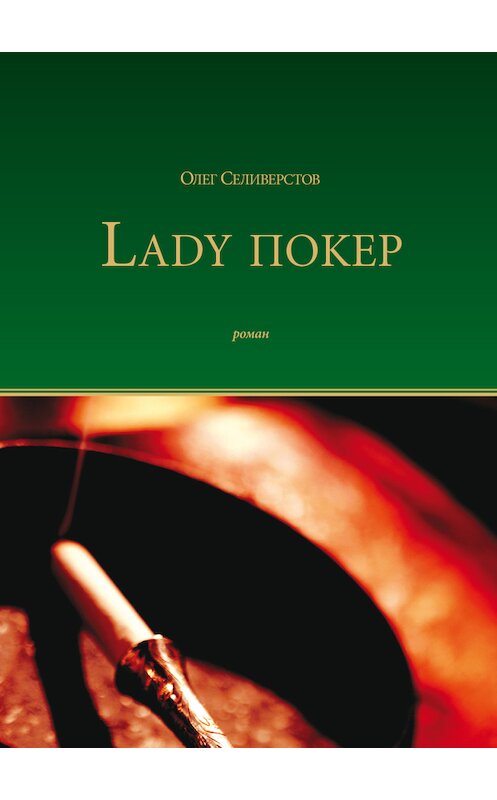 Обложка книги «Lady Покер» автора Олега Селиверстова издание 2012 года. ISBN 9785762802957.