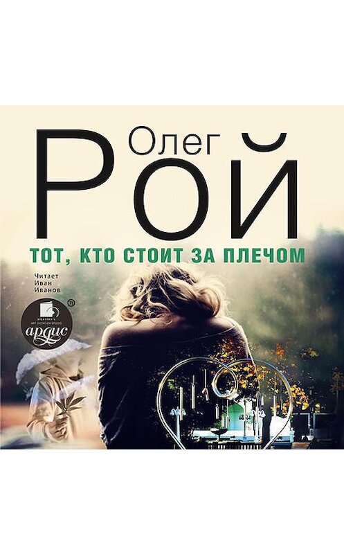 Обложка аудиокниги «Тот, кто стоит за плечом» автора Олега Роя. ISBN 4607031767702.