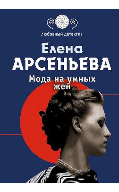 Обложка книги «Мода на умных жен» автора Елены Арсеньевы издание 2007 года. ISBN 9785699223602.