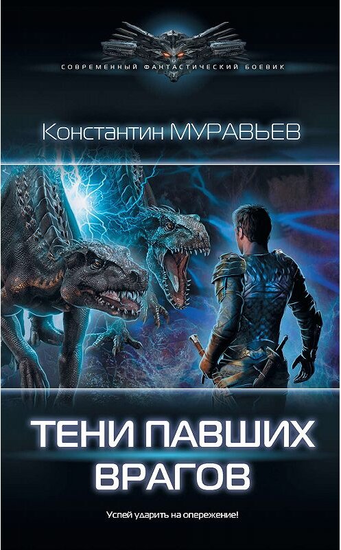 Обложка книги «Тени павших врагов» автора Константина Муравьёва издание 2019 года. ISBN 9785171183448.