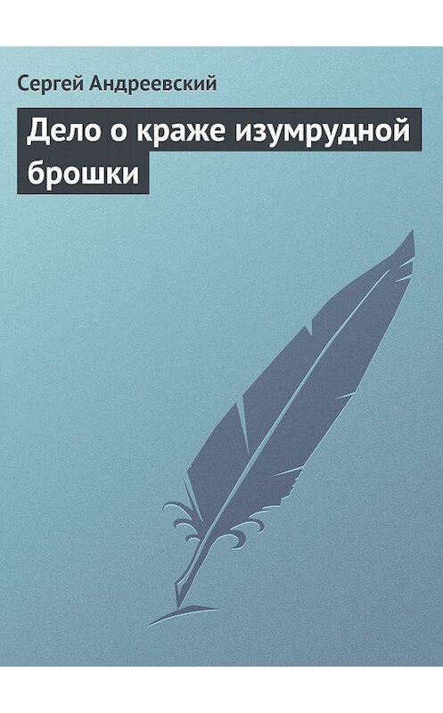 Обложка книги «Дело о краже изумрудной брошки» автора Сергея Андреевския.