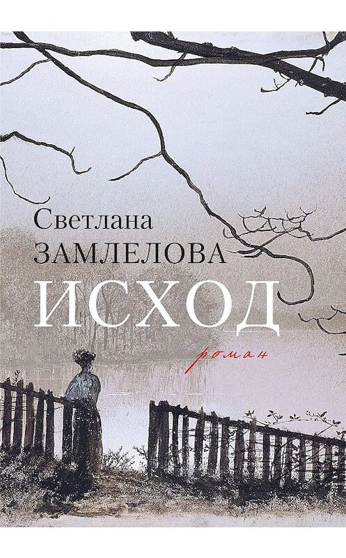 Обложка книги «Исход» автора Светланы Замлеловы.