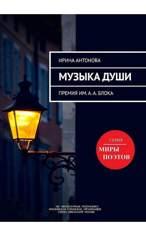 Обложка книги «Музыка души. Премия им. А. А. Блока» автора Ириной Антоновы. ISBN 9785794907834.