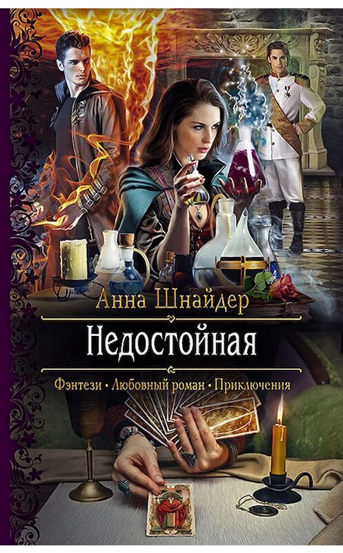 Обложка книги «Недостойная» автора Анны Шнайдер издание 2019 года. ISBN 9785992230192.