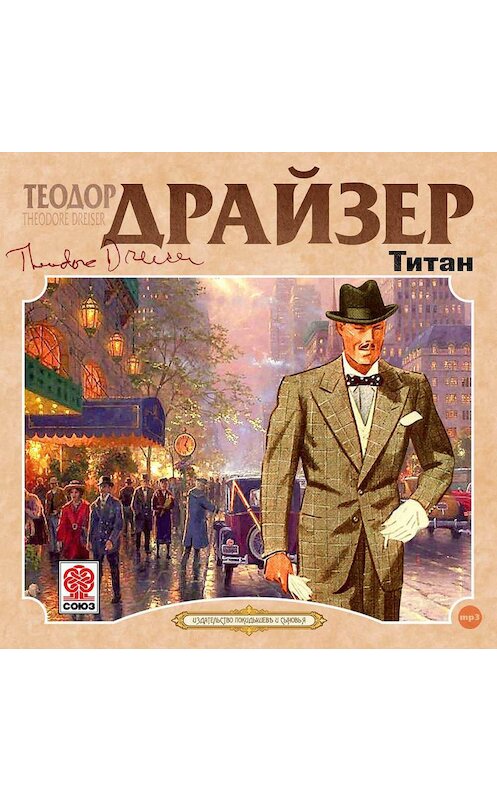 Обложка аудиокниги «Титан» автора Теодора Драйзера.