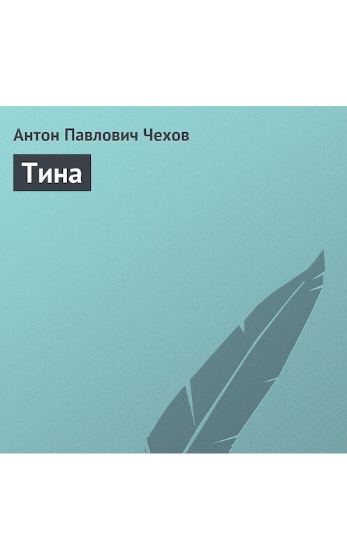 Обложка аудиокниги «Тина» автора Антона Чехова.