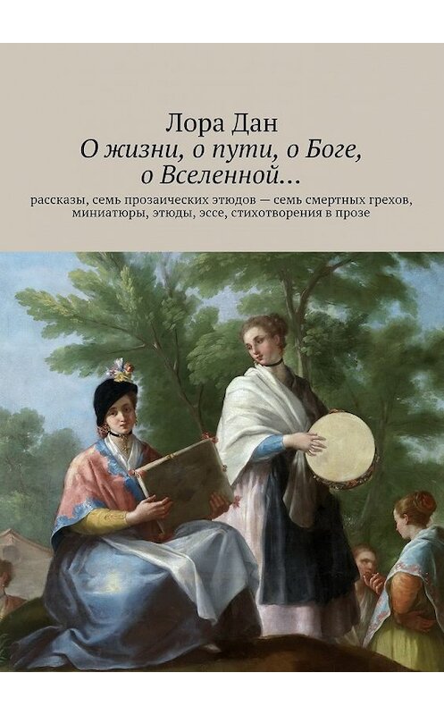 Обложка книги «О жизни, о пути, о Боге, о Вселенной…» автора Лоры Дана. ISBN 9785447480691.