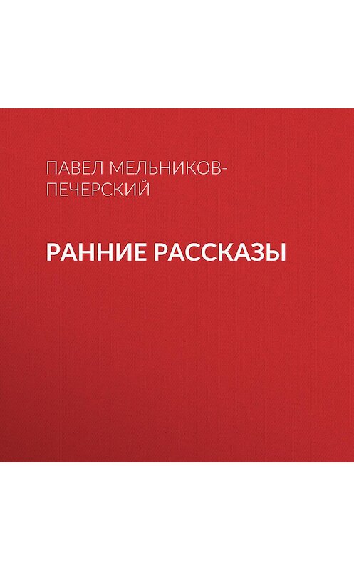 Обложка аудиокниги «Ранние рассказы» автора Павела Мельников-Печерския.