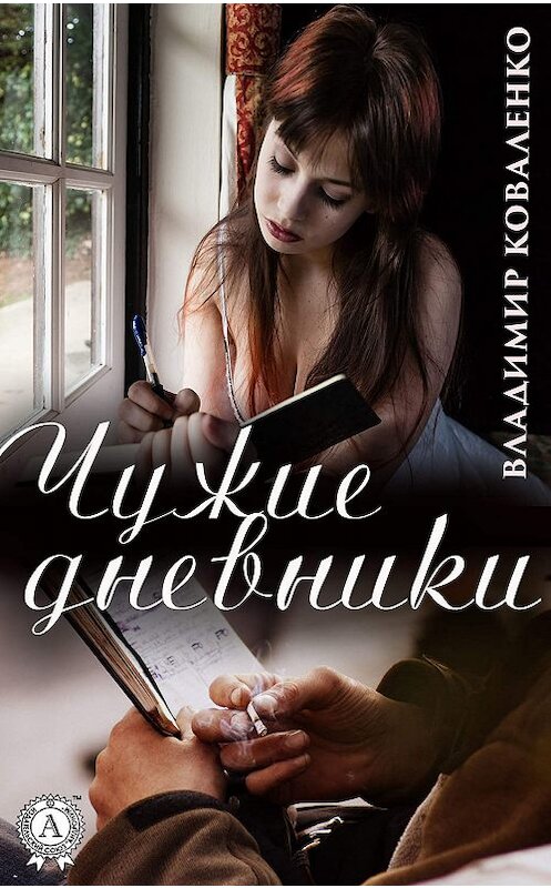 Обложка книги «Чужие дневники» автора Владимир Коваленко издание 2019 года. ISBN 9780887157349.