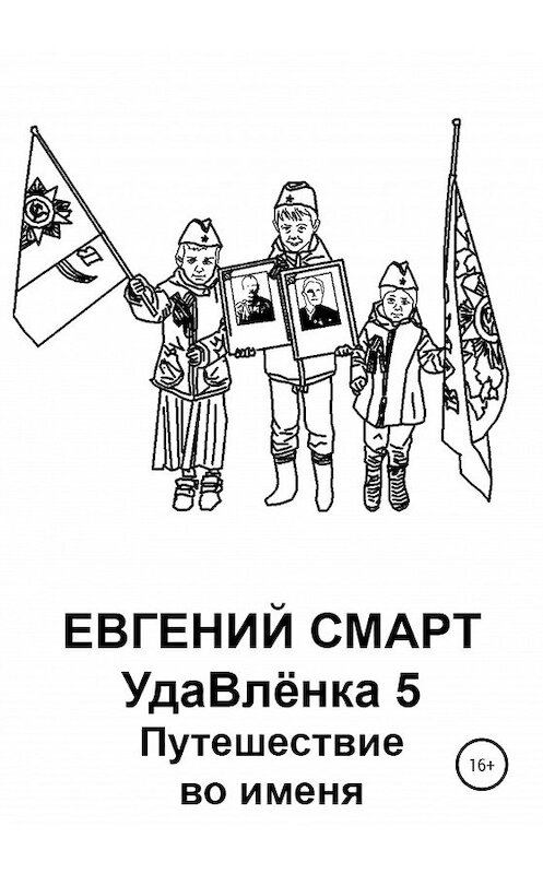 Обложка книги «УдаВлёнка 5. Путешествие во именя» автора Евгеного Смарта издание 2020 года.