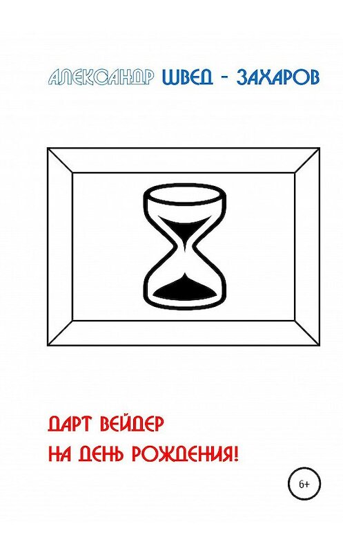Обложка книги «Дарт Вейдер на день рождения!» автора Александра Швед-Захарова издание 2020 года.