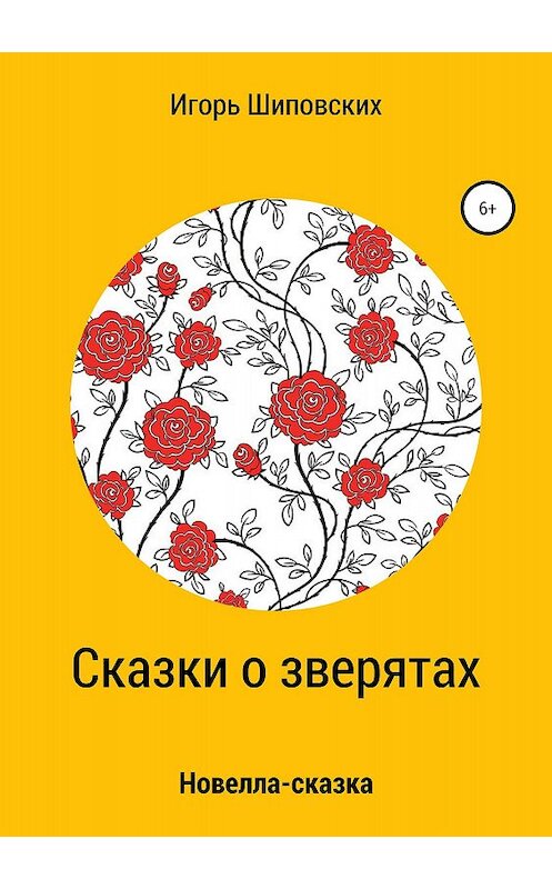 Обложка книги «Сказки о зверятах» автора Игоря Шиповскиха издание 2018 года.