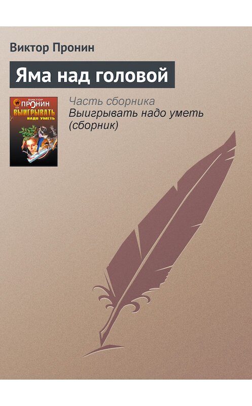 Обложка книги «Яма над головой» автора Виктора Пронина издание 2006 года. ISBN 5699177590.