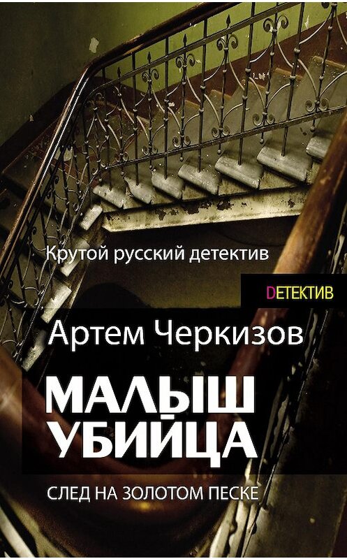 Обложка книги «След на золотом песке» автора Артема Черкизова издание 2015 года. ISBN 9789851835603.