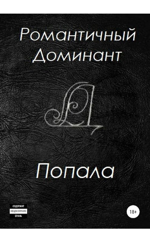 Обложка книги «Попала» автора Романтичного Доминанта издание 2020 года.
