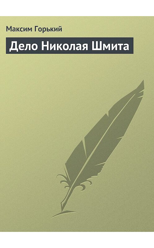 Обложка книги «Дело Николая Шмита» автора Максима Горькия.