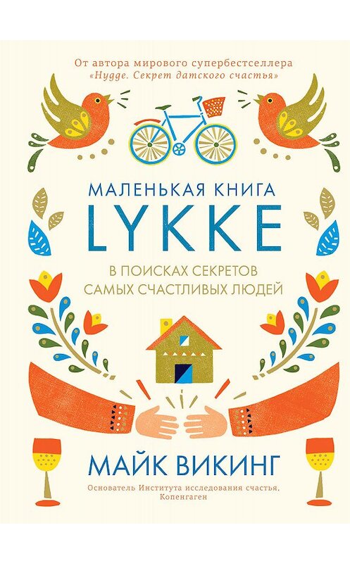 Обложка книги «Lykke. В поисках секретов самых счастливых людей» автора Майка Викинга издание 2017 года. ISBN 9785389140004.