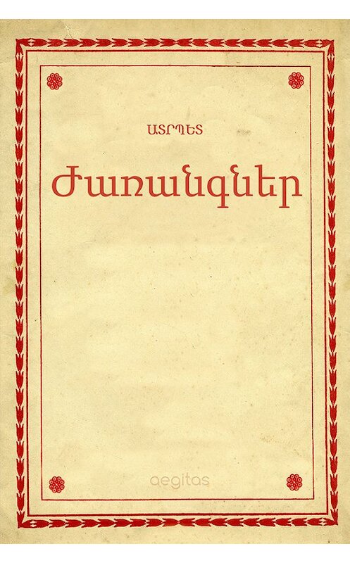 Обложка книги «Ժառանգներ» автора Ատրպետ. ISBN 9781772466843.