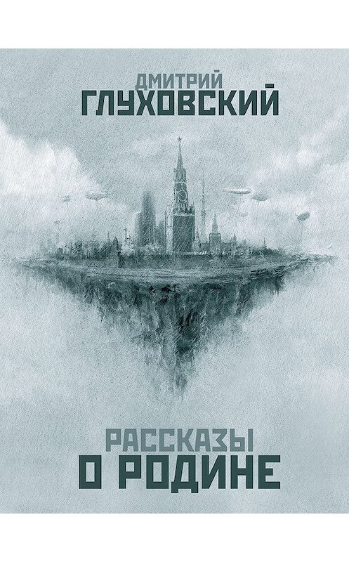 Обложка книги «Рассказы о Родине (сборник)» автора Дмитрия Глуховския издание 2010 года. ISBN 9785170671755.