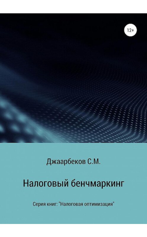 Обложка книги «Налоговый бенчмаркинг» автора Станислава Джаарбекова издание 2020 года.