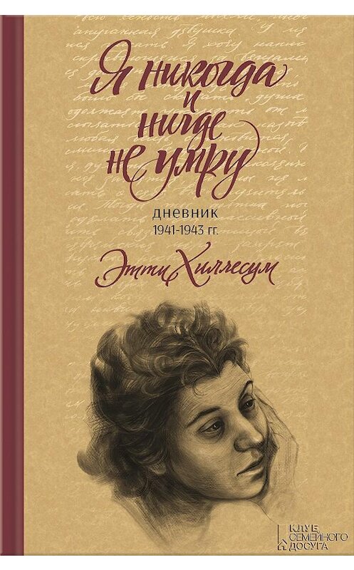 Обложка книги «Я никогда и нигде не умру. Дневник 1941-1943 гг.» автора Этти Хиллесума издание 2016 года. ISBN 9786171210271.