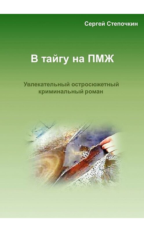 Обложка книги «В тайгу на ПМЖ» автора Сергея Степочкина. ISBN 9785447416027.
