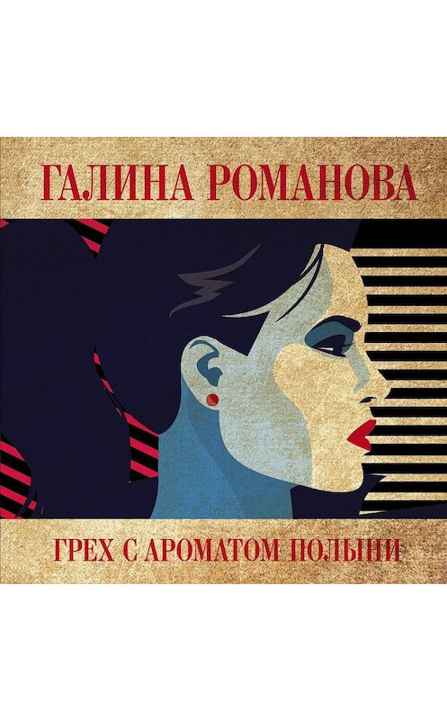 Обложка аудиокниги «Грех с ароматом полыни» автора Галиной Романовы.