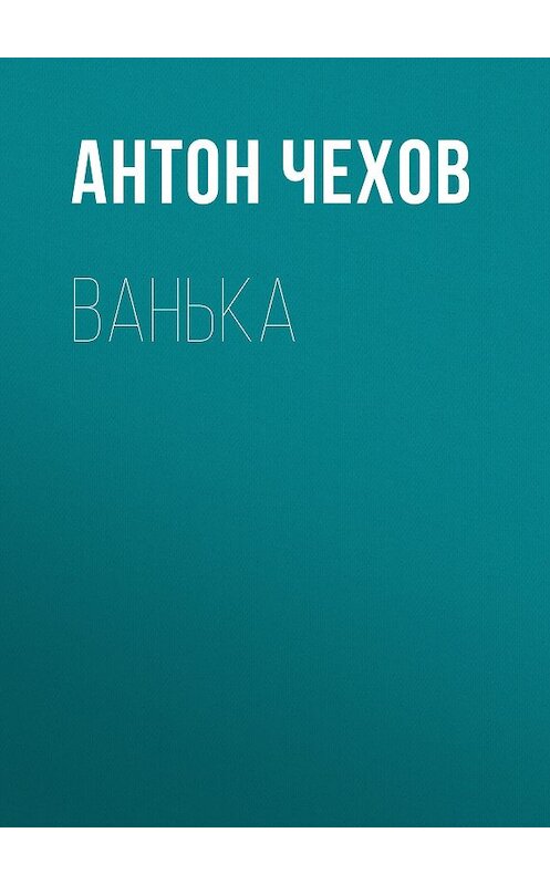 Обложка книги «Ванька» автора Антона Чехова издание 2008 года. ISBN 9785170302765.