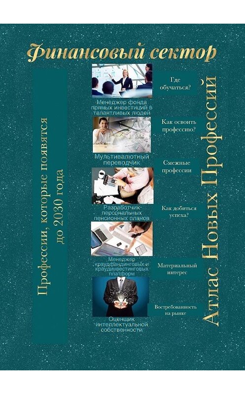 Обложка книги «Атлас новых профессий. Финансовый сектор. Профессии, которые появятся до 2030 года» автора Татьяны Тонунц. ISBN 9785449853004.