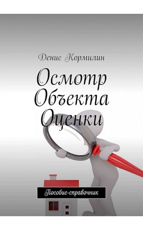 Обложка книги «Осмотр объекта оценки. Пособие-справочник» автора Дениса Кормилина. ISBN 9785449369857.