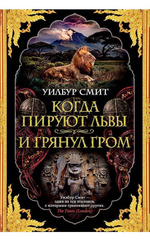 Обложка книги «Когда пируют львы. И грянул гром» автора Уилбура Смита. ISBN 9785389172487.