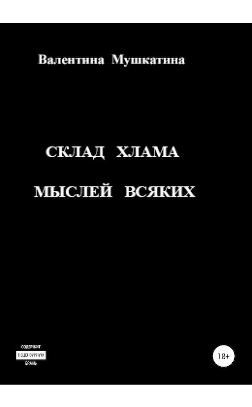 Обложка книги «Склад хлама мыслей всяких» автора Валентиной Мушкатины издание 2020 года.