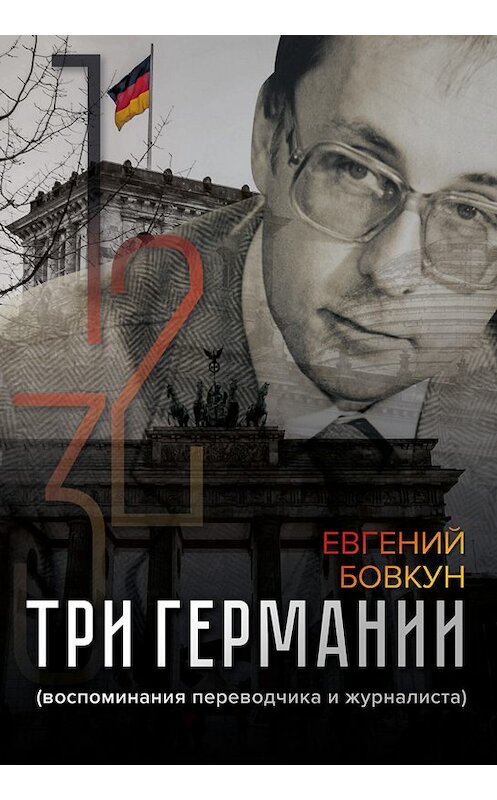 Обложка книги «Три Германии» автора Евгеного Бовкуна издание 2020 года. ISBN 9785001492962.