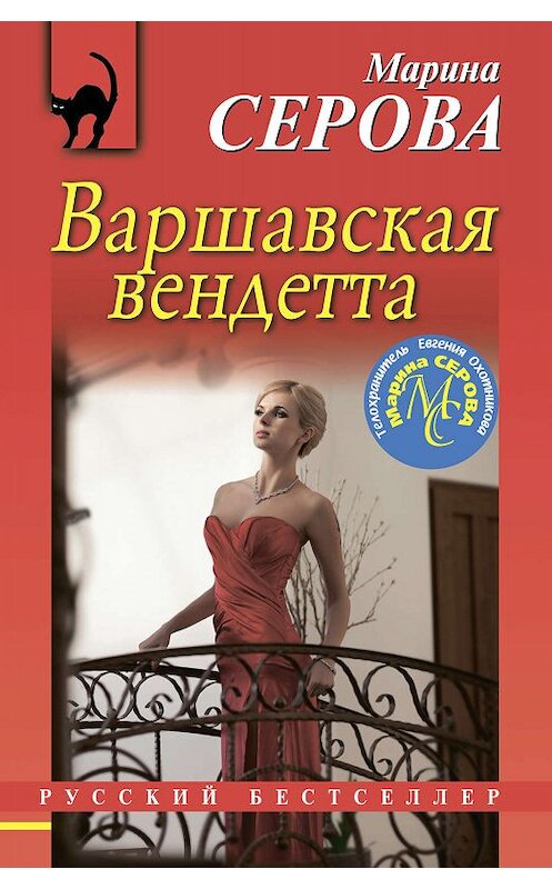 Обложка книги «Варшавская вендетта» автора Мариной Серовы издание 2019 года. ISBN 9785041017811.