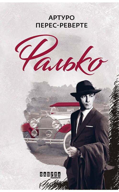 Обложка книги «Фалько» автора Артуро Перес-Реверте издание 2019 года. ISBN 9786170959904.