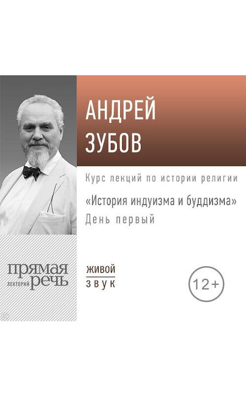 Обложка аудиокниги «Лекция «История индуизма и буддизма». День первый» автора Андрея Зубова.