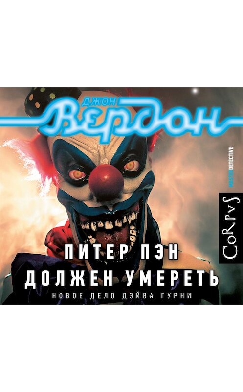 Обложка аудиокниги «Питер Пэн должен умереть» автора Джона Вердона.