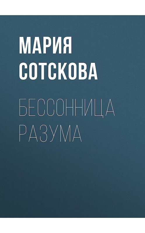Обложка книги «Бессонница разума» автора Марии Сотсковы.
