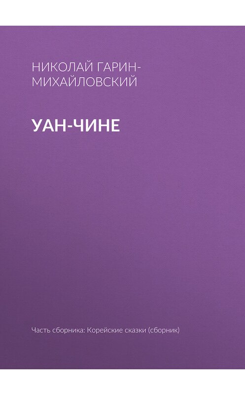 Обложка книги «Уан-чине» автора Николая Гарин-Михайловския.