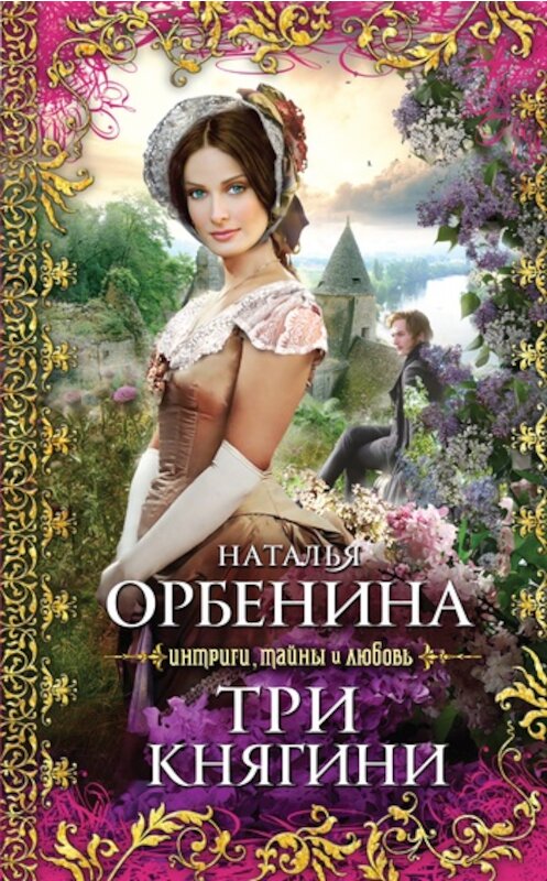 Обложка книги «Три княгини» автора Наталии Орбенины издание 2011 года. ISBN 9785699492459.