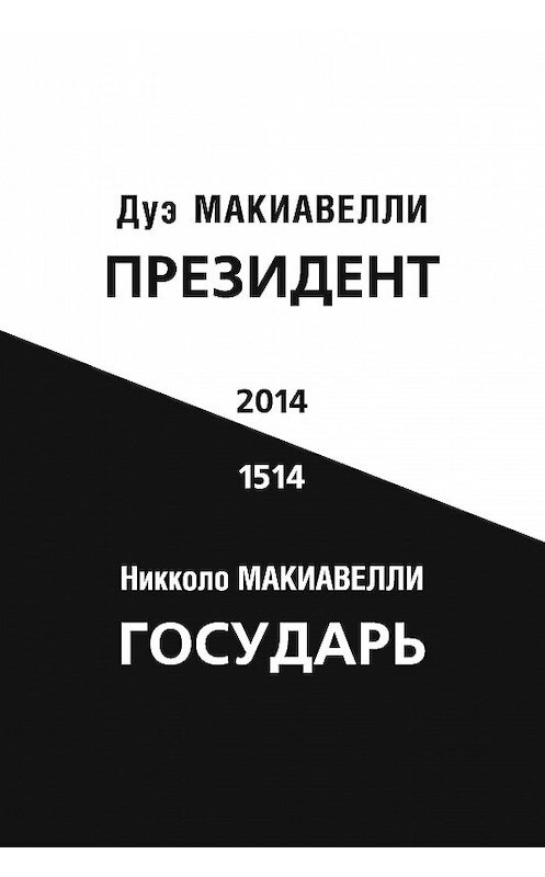 Обложка книги «Президент (по мотивам книги Никколо Макиавелли «Государь»)» автора Дуэ Макиавелли издание 2014 года. ISBN 9785988621744.