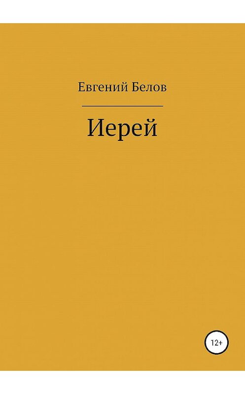 Обложка книги «Иерей» автора Евгеного Белова издание 2019 года.