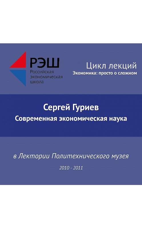 Обложка аудиокниги «Лекция №14 «Современная экономическая наука. Часть 2»» автора Сергея Гуриева.