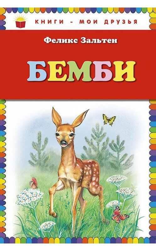 Обложка книги «Бемби» автора Феликса Зальтена издание 2013 года. ISBN 9785699661633.
