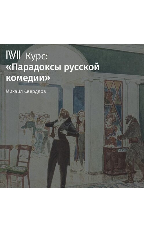 Обложка аудиокниги «Лекция «Формула русской катастрофы в „Вишневом саде“» автора Михаила Свердлова.