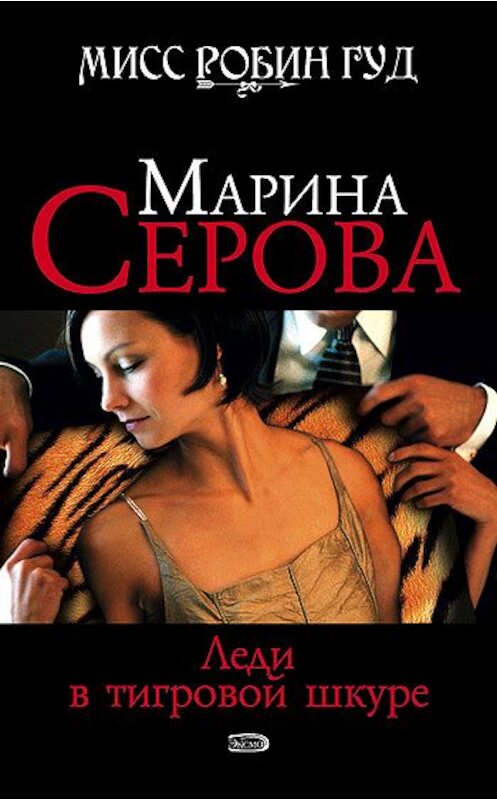 Обложка книги «Леди в тигровой шкуре» автора Мариной Серовы издание 2008 года. ISBN 9785699303496.