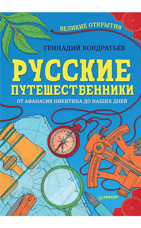 Обложка книги «Русские путешественники. Великие открытия» автора Геннадия Кондратьева издание 2018 года. ISBN 9785001161332.