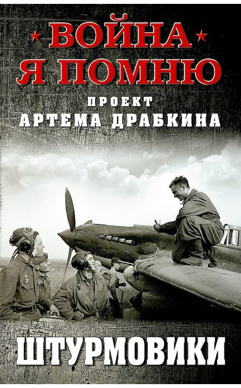 Обложка книги «Штурмовики» автора Сборника издание 2018 года. ISBN 9785995510079.